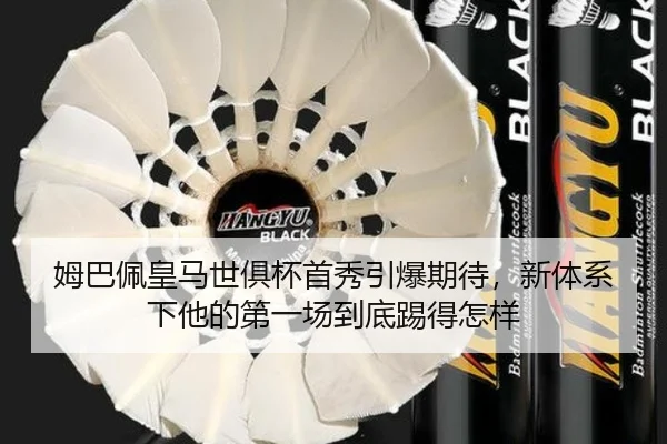 姆巴佩皇马世俱杯首秀引爆期待，新体系下他的第一场到底踢得怎样 | shangjinnvwang